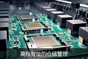 高效智能的仓储管理