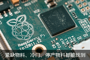 紧缺物料，偏冷门、已停产