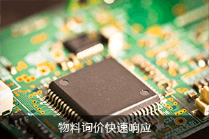 物料询价 快速响应