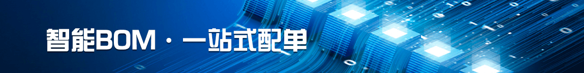 BOM配单提示图
